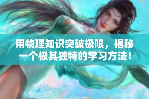 用物理知识突破极限，揭秘一个极其独特的学习方法！
