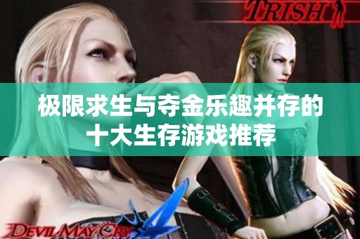 极限求生与夺金乐趣并存的十大生存游戏推荐