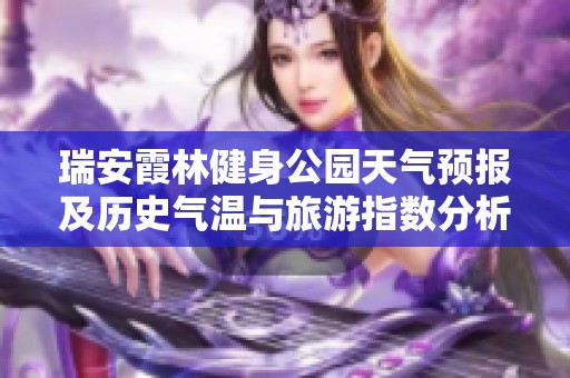 瑞安霞林健身公园天气预报及历史气温与旅游指数分析
