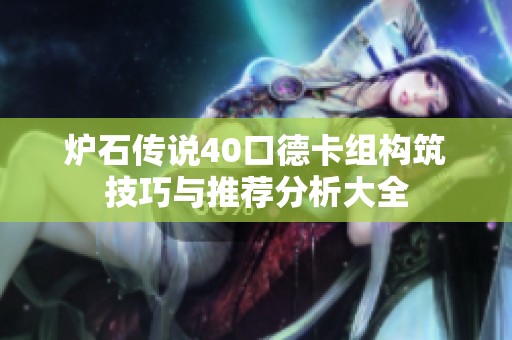 炉石传说40口德卡组构筑技巧与推荐分析大全