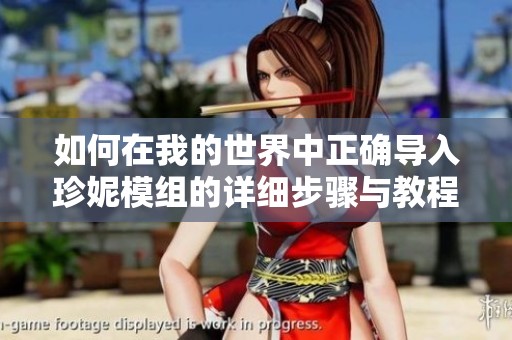 如何在我的世界中正确导入珍妮模组的详细步骤与教程