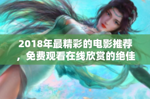 2018年最精彩的电影推荐，免费观看在线欣赏的绝佳选择