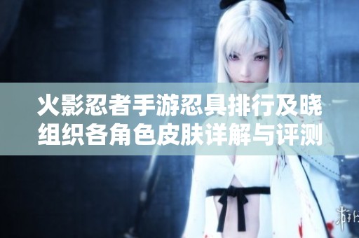 火影忍者手游忍具排行及晓组织各角色皮肤详解与评测