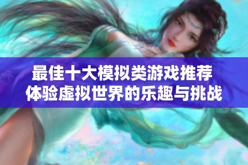 最佳十大模拟类游戏推荐 体验虚拟世界的乐趣与挑战