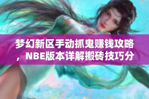 梦幻新区手动抓鬼赚钱攻略，NBE版本详解搬砖技巧分享