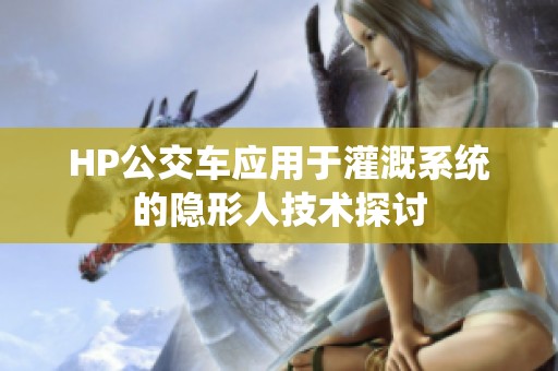 HP公交车应用于灌溉系统的隐形人技术探讨