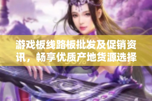 游戏板线路板批发及促销资讯，畅享优质产地货源选择