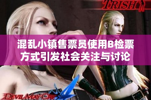 混乱小镇售票员使用B检票方式引发社会关注与讨论