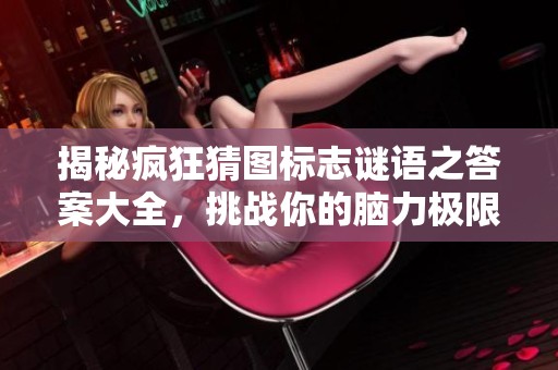 揭秘疯狂猜图标志谜语之答案大全，挑战你的脑力极限