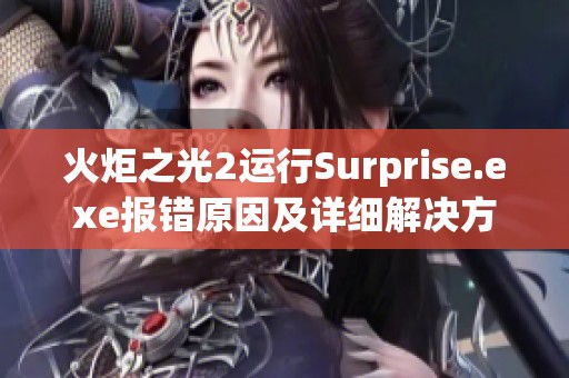火炬之光2运行Surprise.exe报错原因及详细解决方案分享