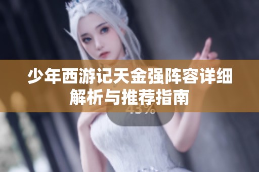 少年西游记天金强阵容详细解析与推荐指南