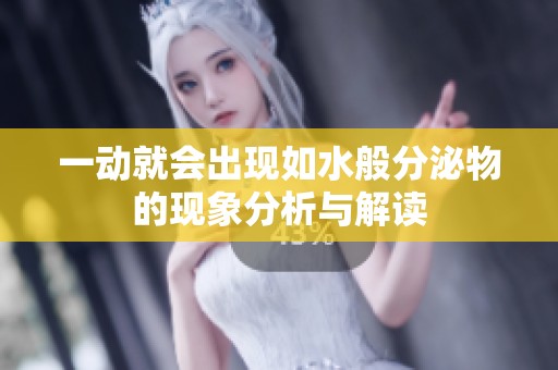 一动就会出现如水般分泌物的现象分析与解读