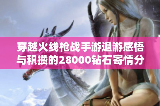 穿越火线枪战手游退游感悟与积攒的28000钻石寄情分享