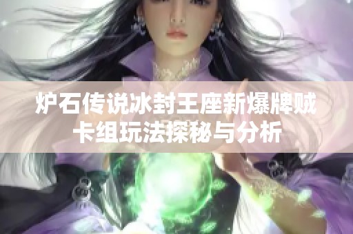 炉石传说冰封王座新爆牌贼卡组玩法探秘与分析
