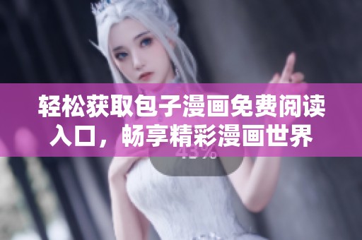 轻松获取包子漫画免费阅读入口，畅享精彩漫画世界