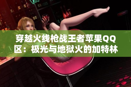 穿越火线枪战王者苹果QQ区：极光与地狱火的加特林对决分析