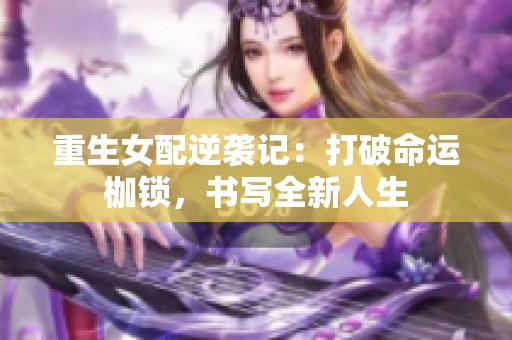 重生女配逆袭记：打破命运枷锁，书写全新人生
