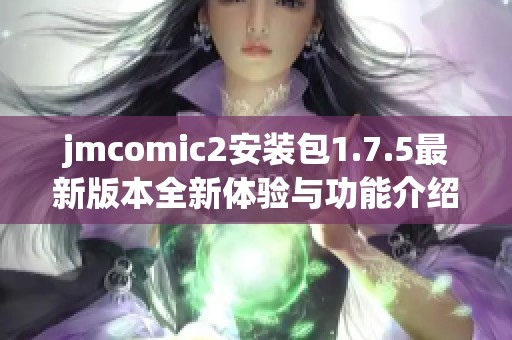 jmcomic2安装包1.7.5最新版本全新体验与功能介绍