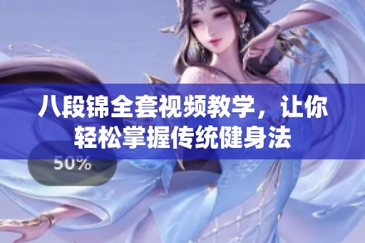 八段锦全套视频教学，让你轻松掌握传统健身法