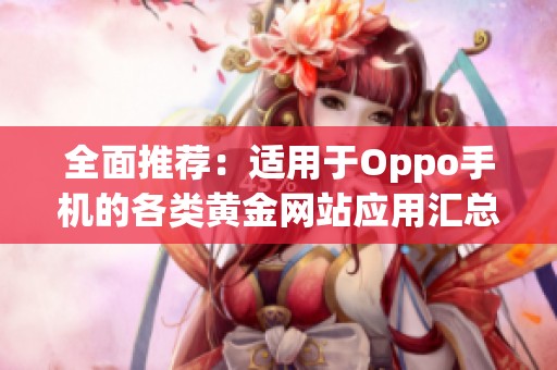 全面推荐：适用于Oppo手机的各类黄金网站应用汇总