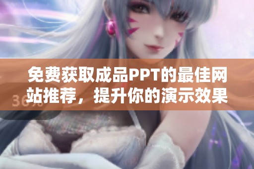 免费获取成品PPT的最佳网站推荐，提升你的演示效果