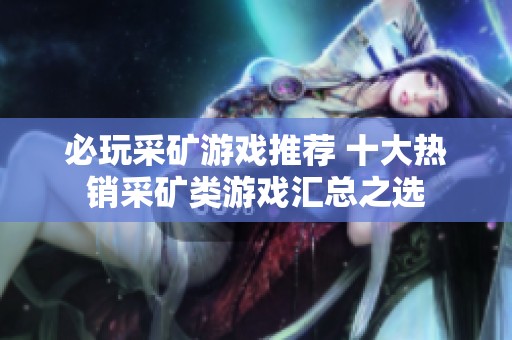 必玩采矿游戏推荐 十大热销采矿类游戏汇总之选
